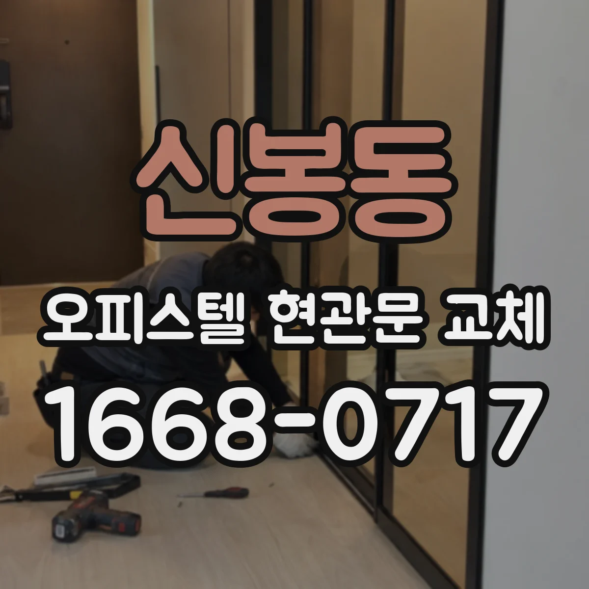 신봉동 오피스텔 현관문 교체