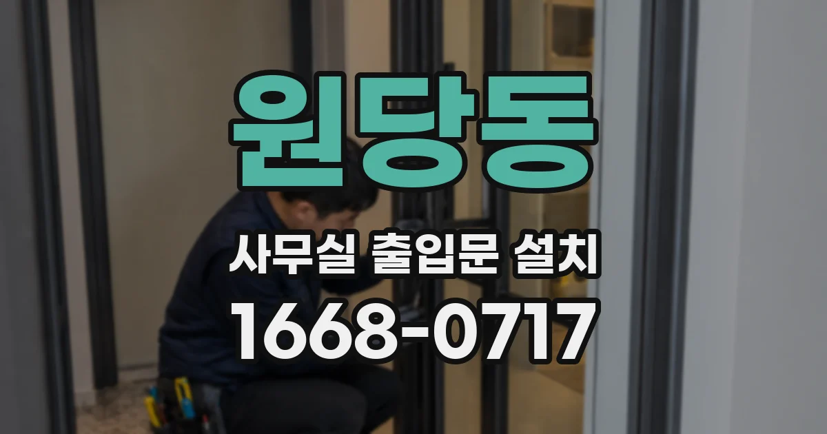 원당동 사무실 출입문 설치