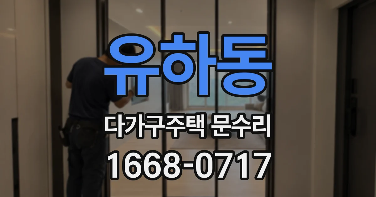 유하동 다가구주택 문수리