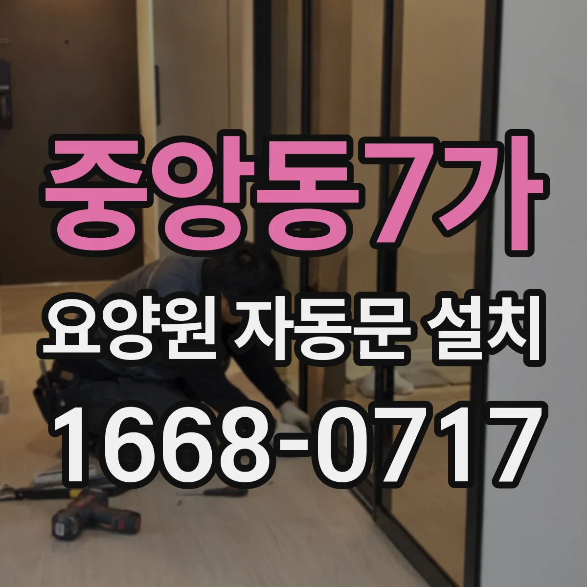 중앙동7가 요양원 자동문 설치