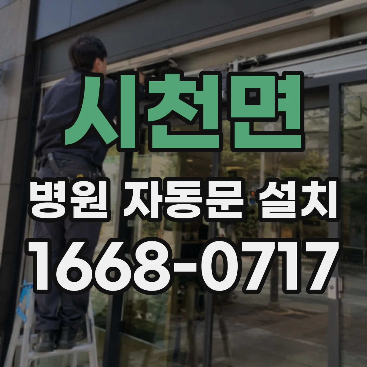 시천면 병원 자동문 설치