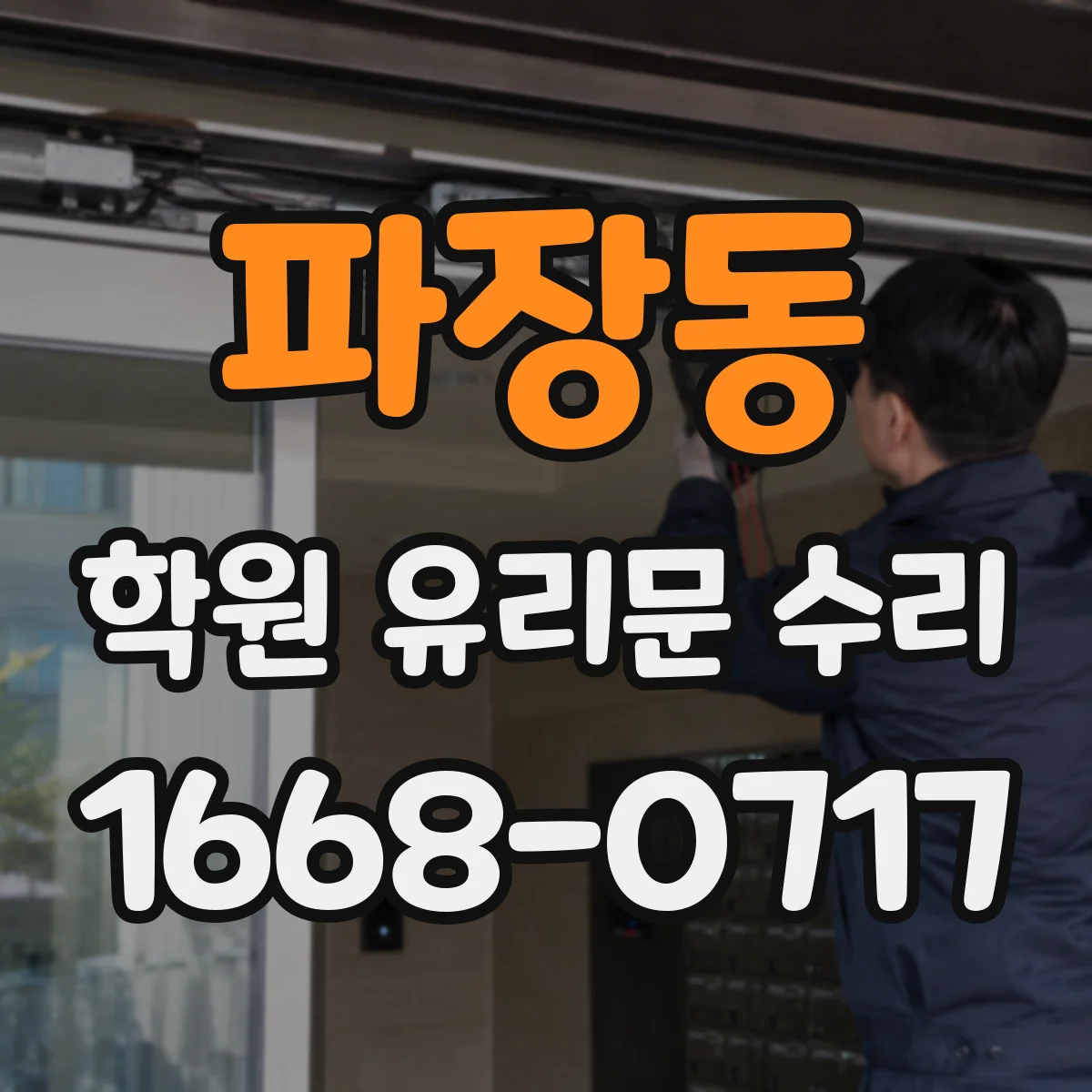 파장동 학원 유리문 수리
