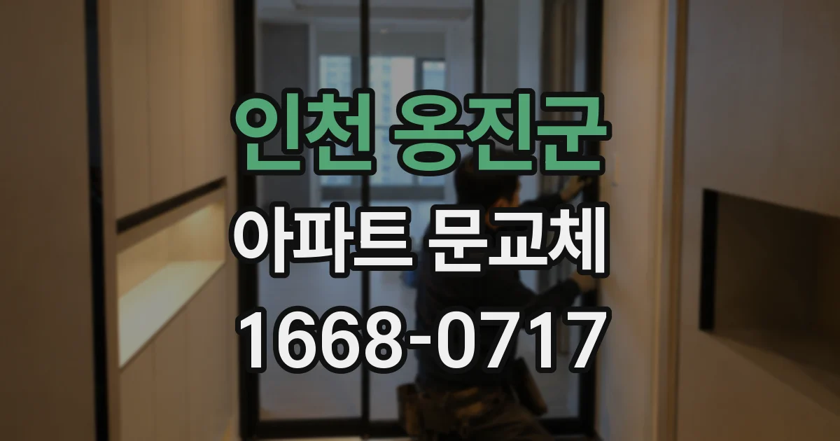 인천 옹진군 아파트 문교체
