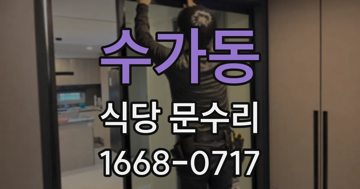 수가동 식당 문수리