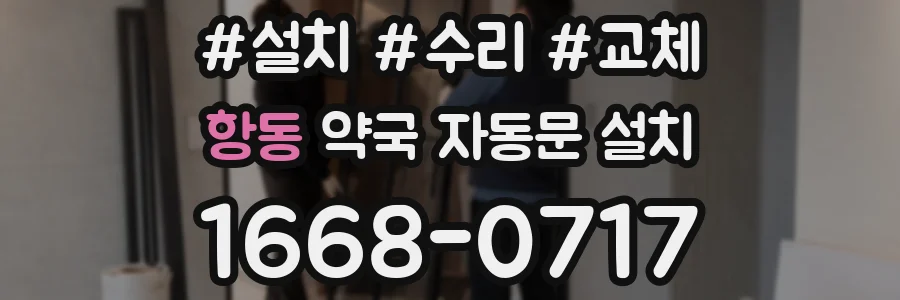 항동 약국 자동문 설치