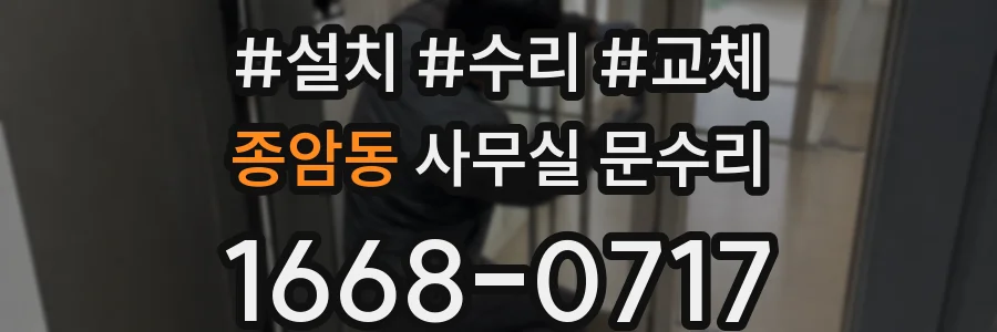 종암동 사무실 문수리