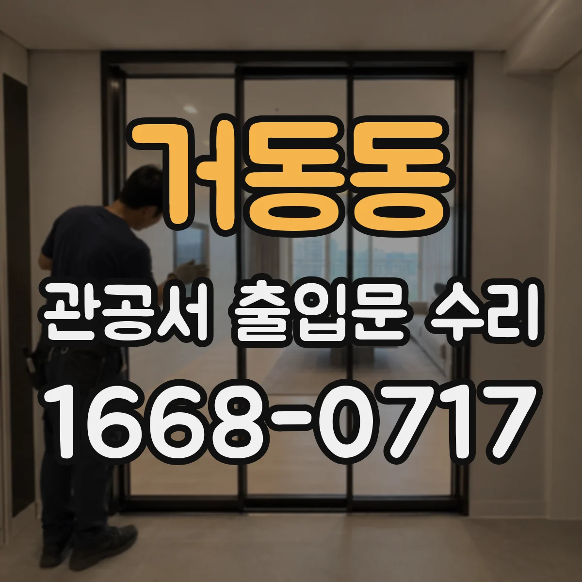 거동동 관공서 출입문 수리