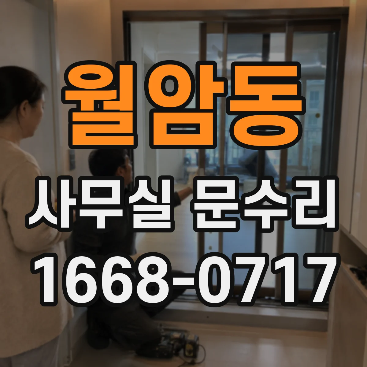 월암동 사무실 문수리