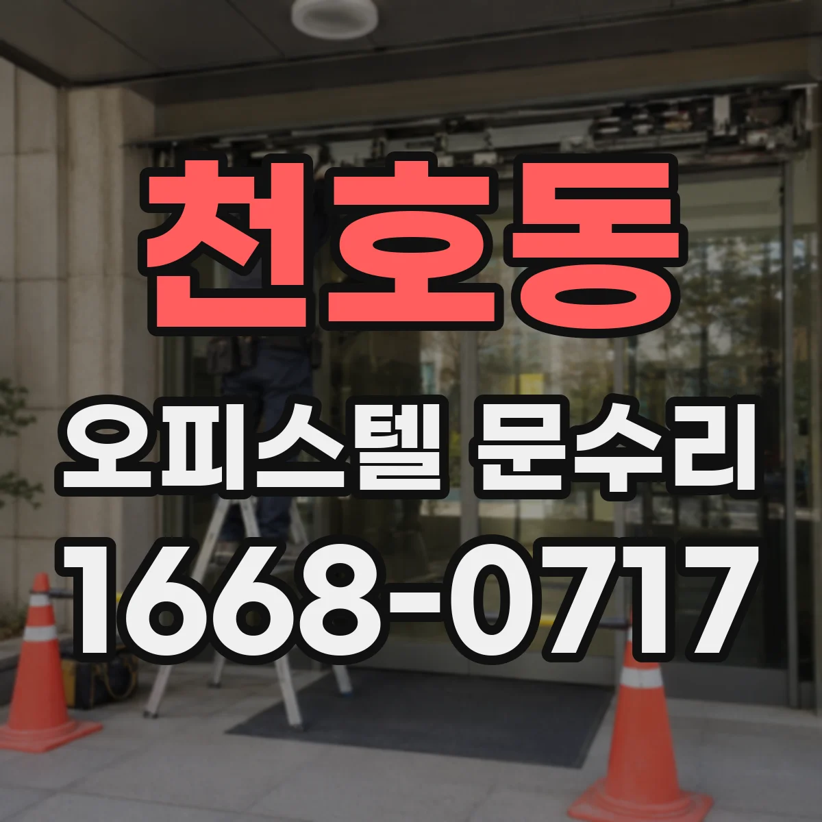 천호동 오피스텔 문수리