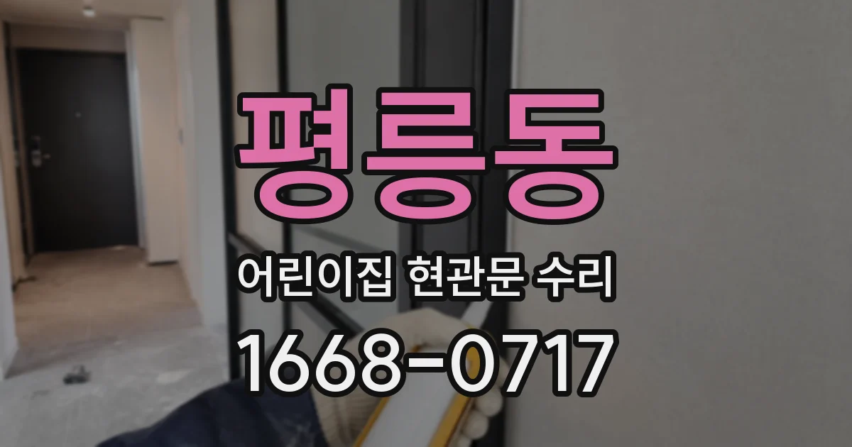 평릉동 어린이집 현관문 수리