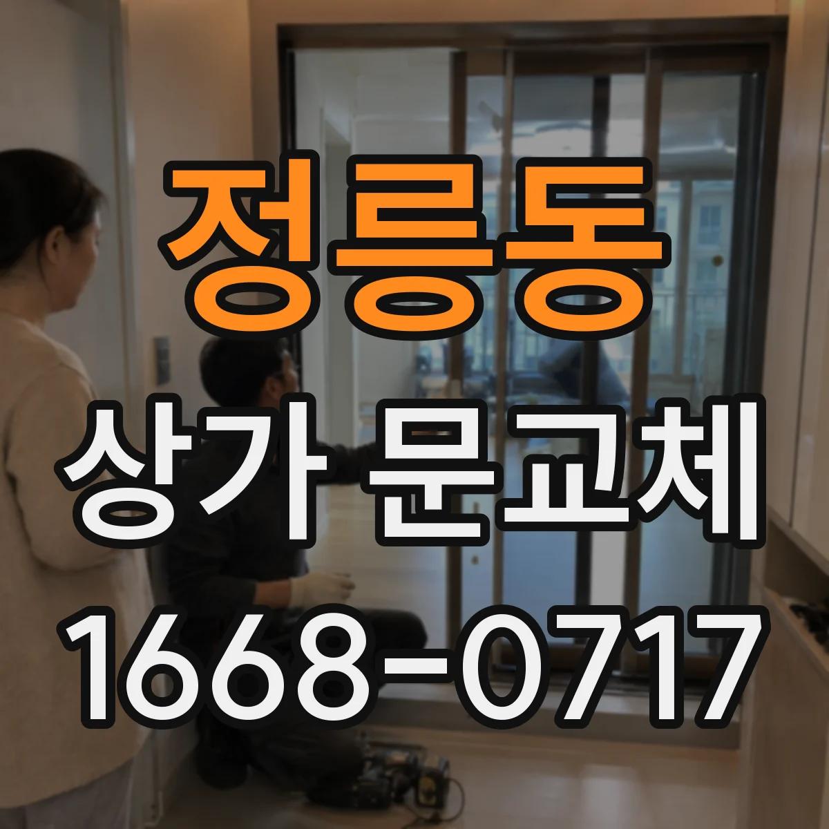 정릉동 상가 문교체