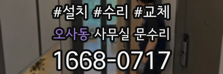 오사동 사무실 문수리