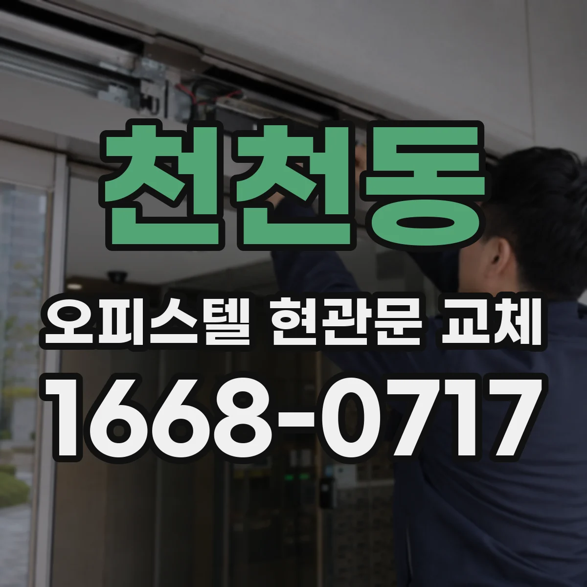 천천동 오피스텔 현관문 교체