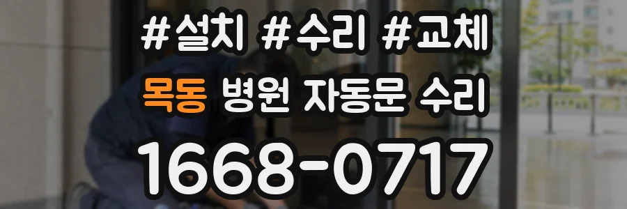 목동 병원 자동문 수리