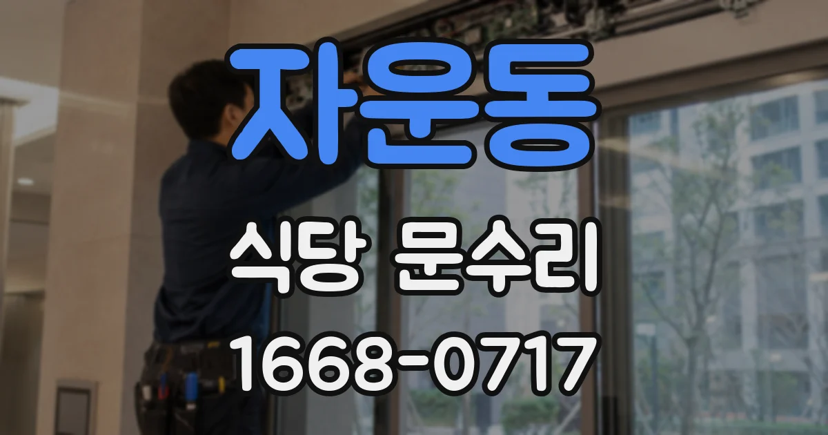 자운동 식당 문수리