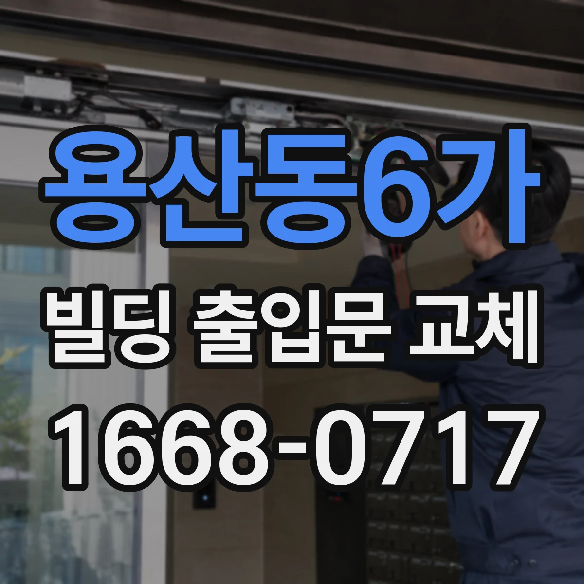 용산동6가 빌딩 출입문 교체