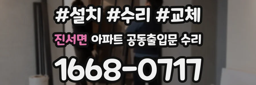 진서면 아파트 공동출입문 수리
