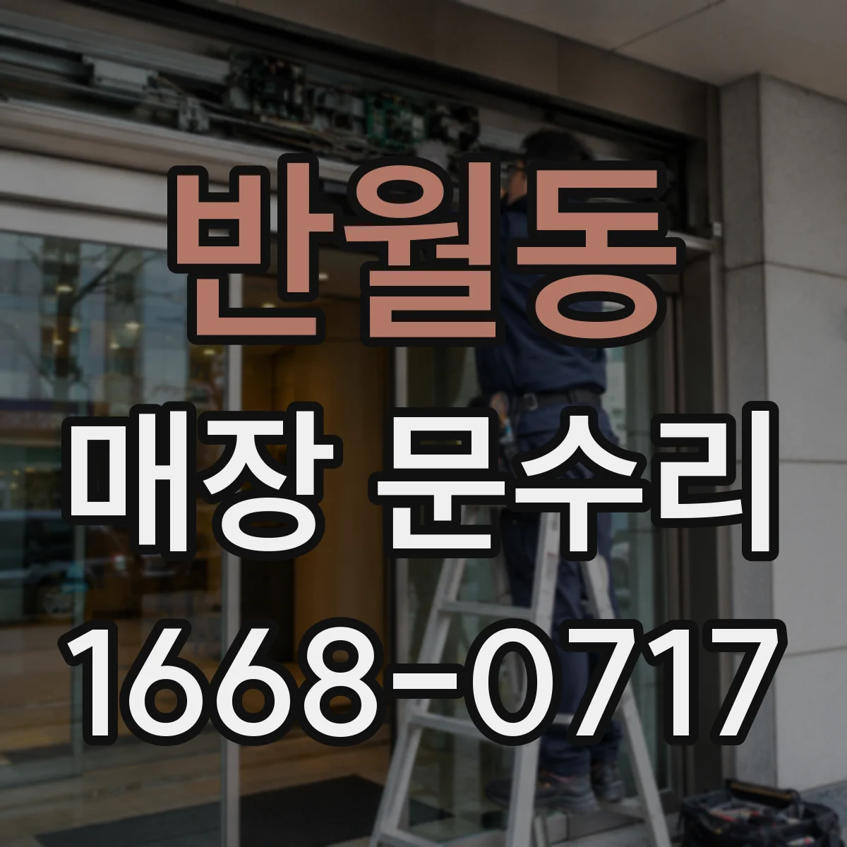 반월동 매장 문수리
