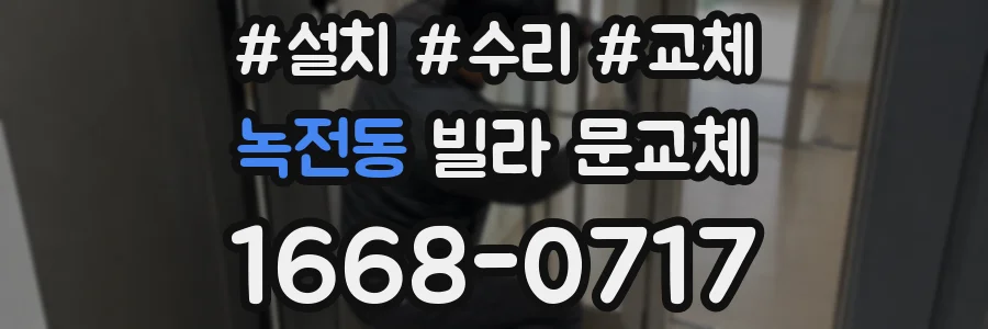 녹전동 빌라 문교체