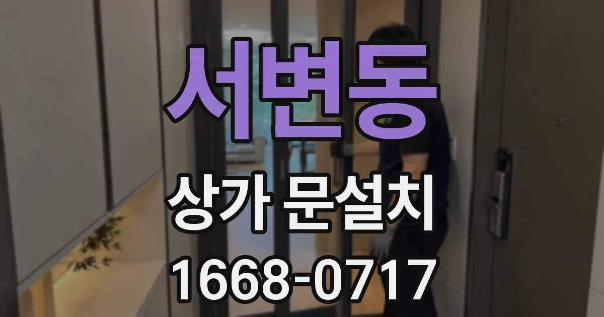 서변동 상가 문설치