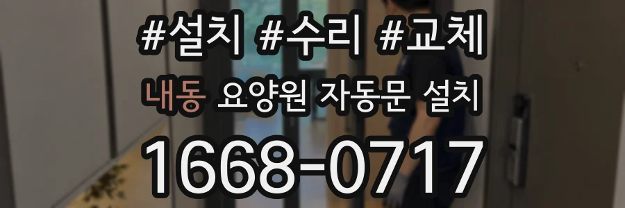 내동 요양원 자동문 설치