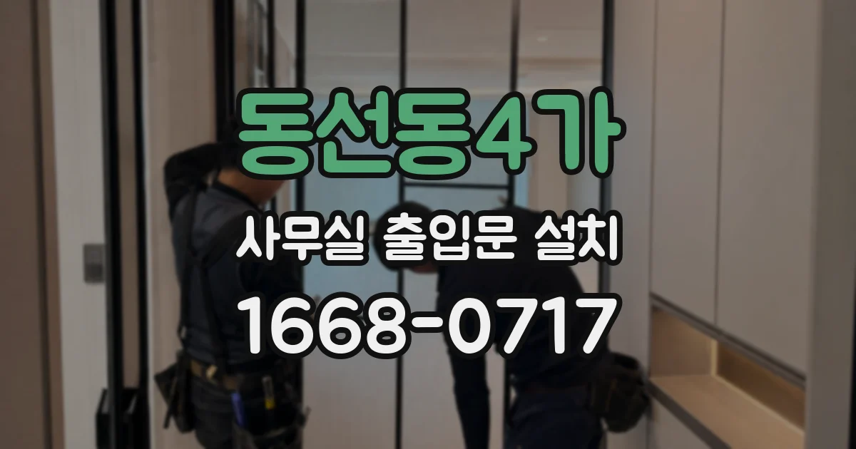 동선동4가 사무실 출입문 설치