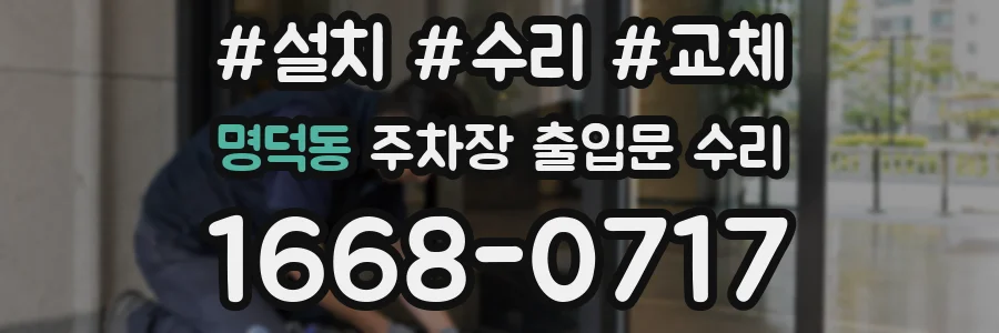 명덕동 주차장 출입문 수리