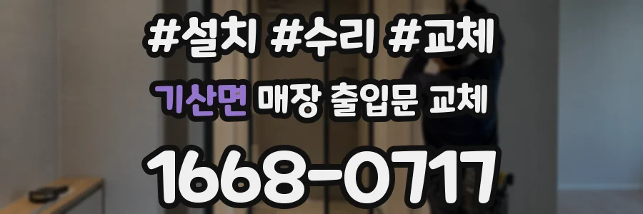 기산면 매장 출입문 교체