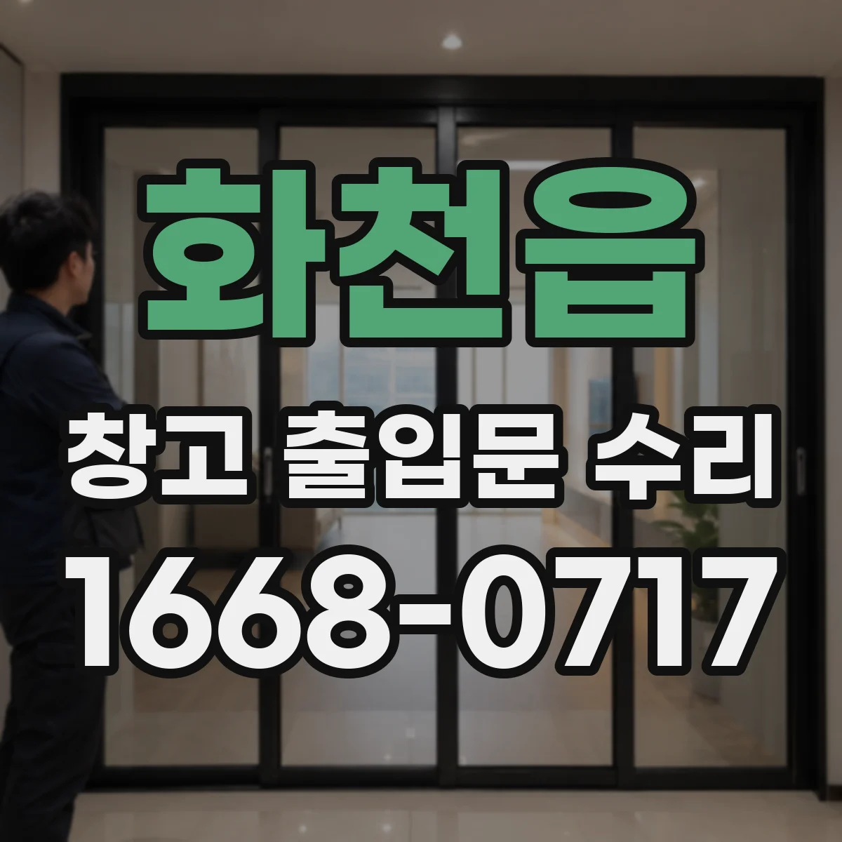 화천읍 창고 출입문 수리