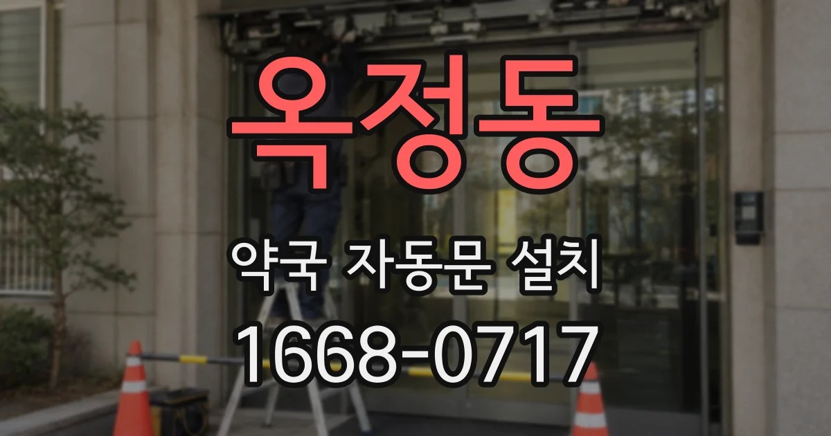 옥정동 약국 자동문 설치