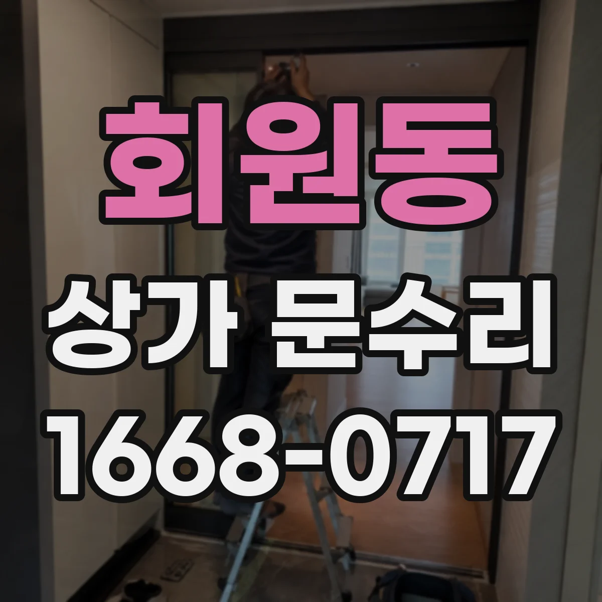 회원동 상가 문수리