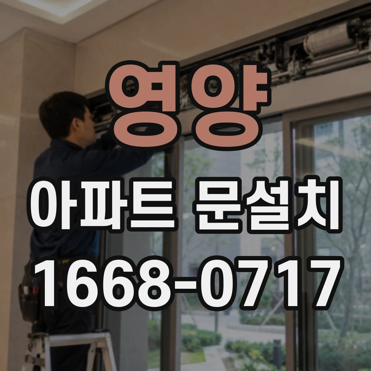 영양 아파트 문설치 후 문틈·닫힘 불량 하자 클레임 안내