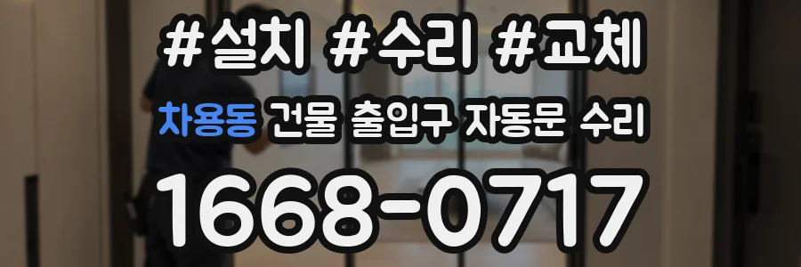 차용동 건물 출입구 자동문 수리