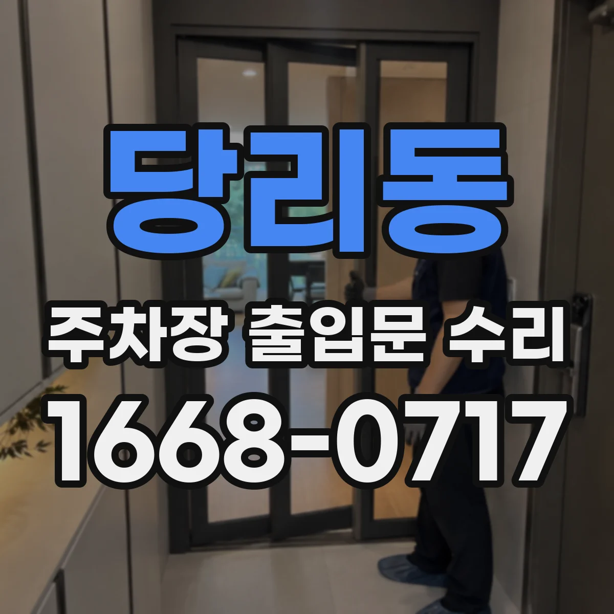 당리동 주차장 출입문 수리