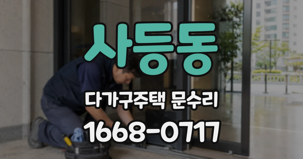 사등동 다가구주택 문수리