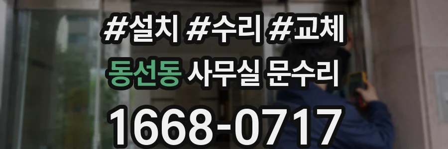 동선동 사무실 문수리