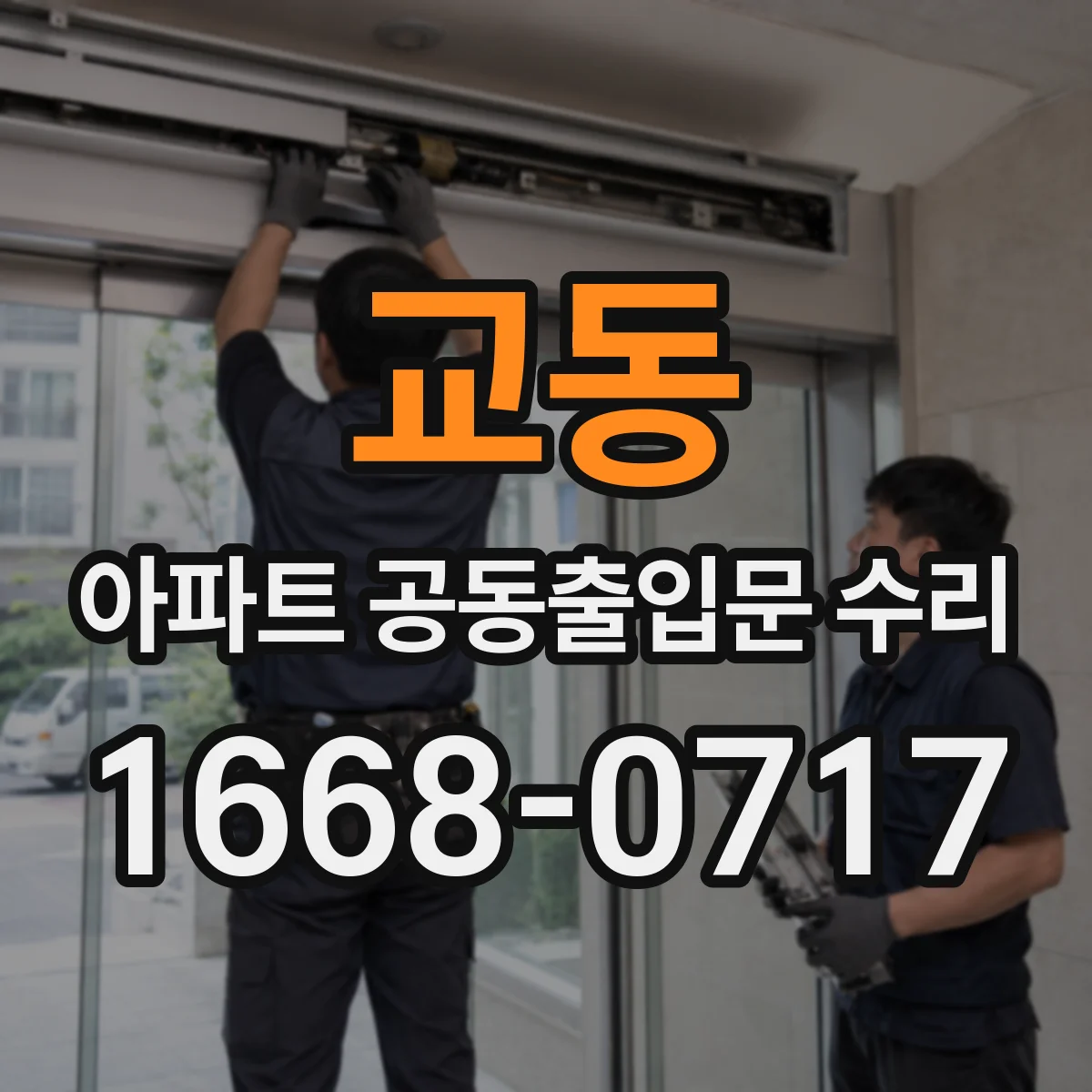 교동 아파트 공동출입문 수리