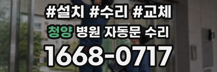 청양 병원 자동문 수리
