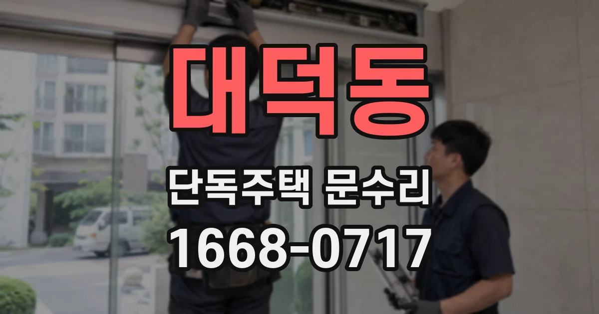 대덕동 단독주택 문수리