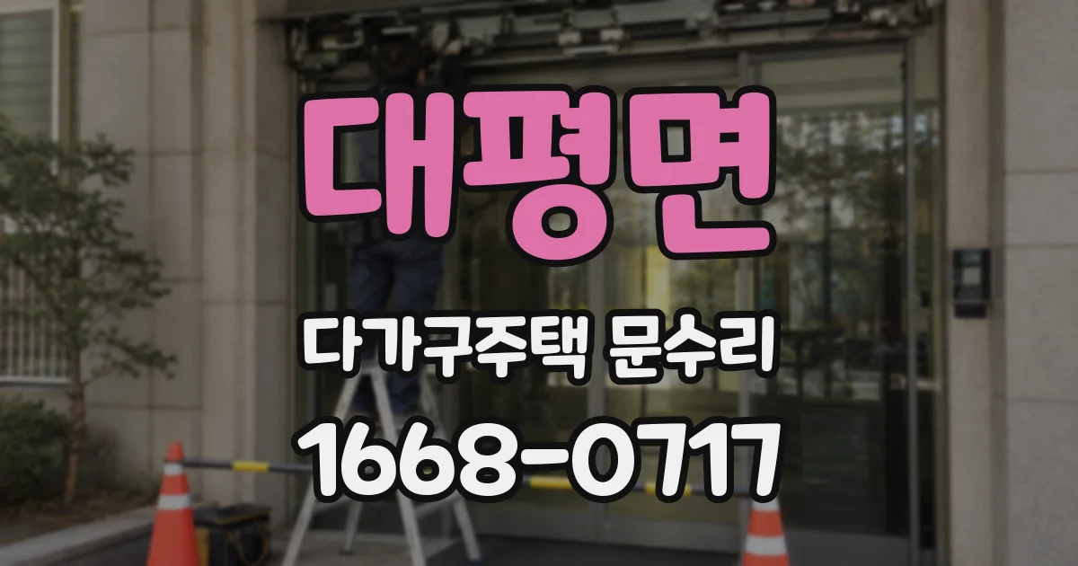대평면 다가구주택 문수리