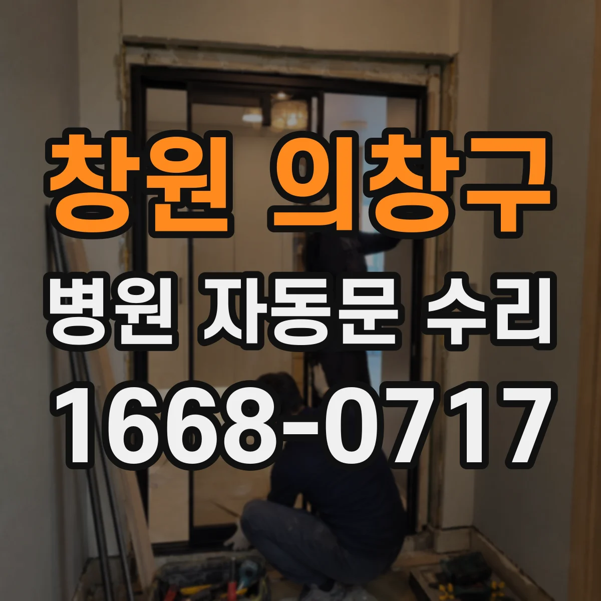 창원 의창구 병원 자동문 수리