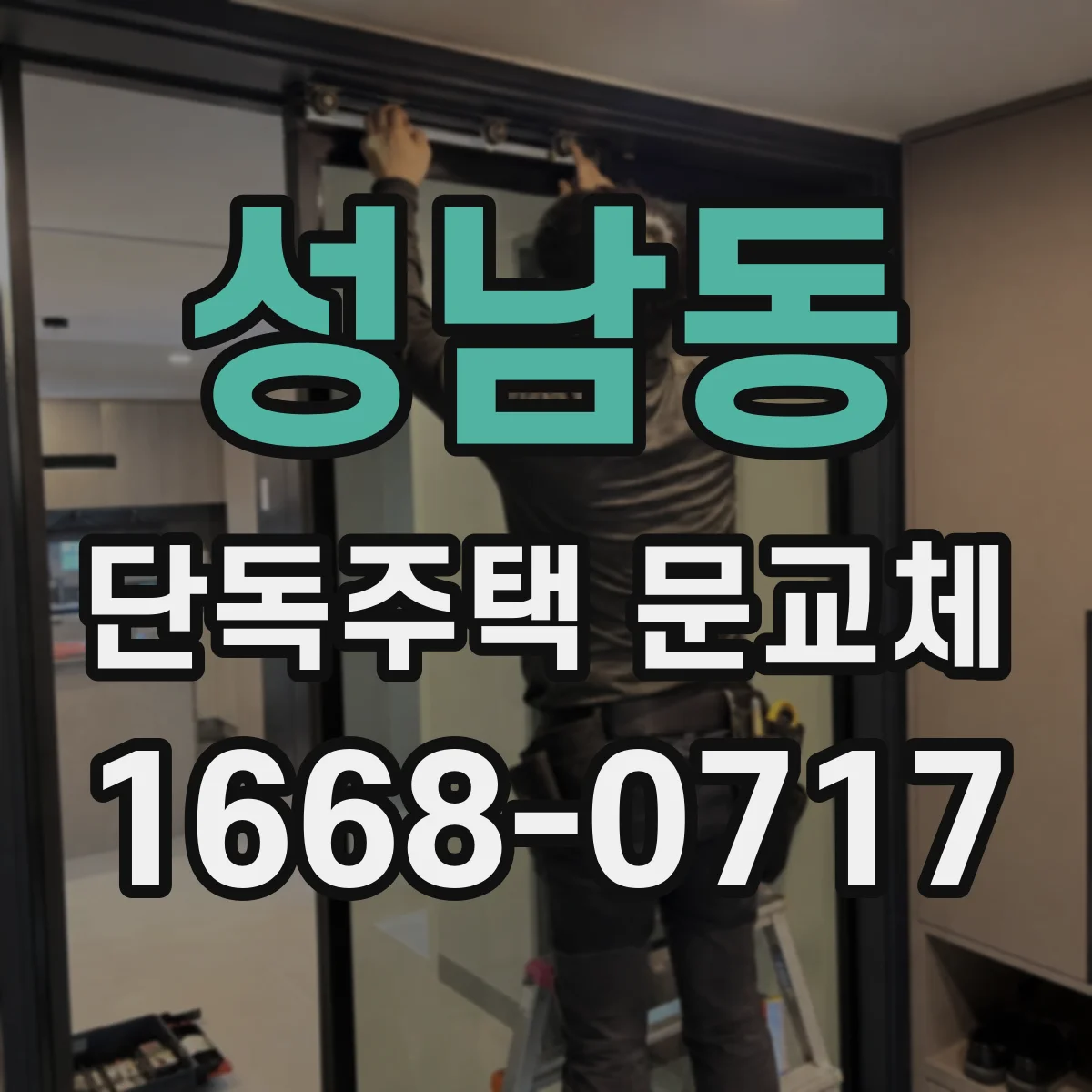 성남동 단독주택 문교체