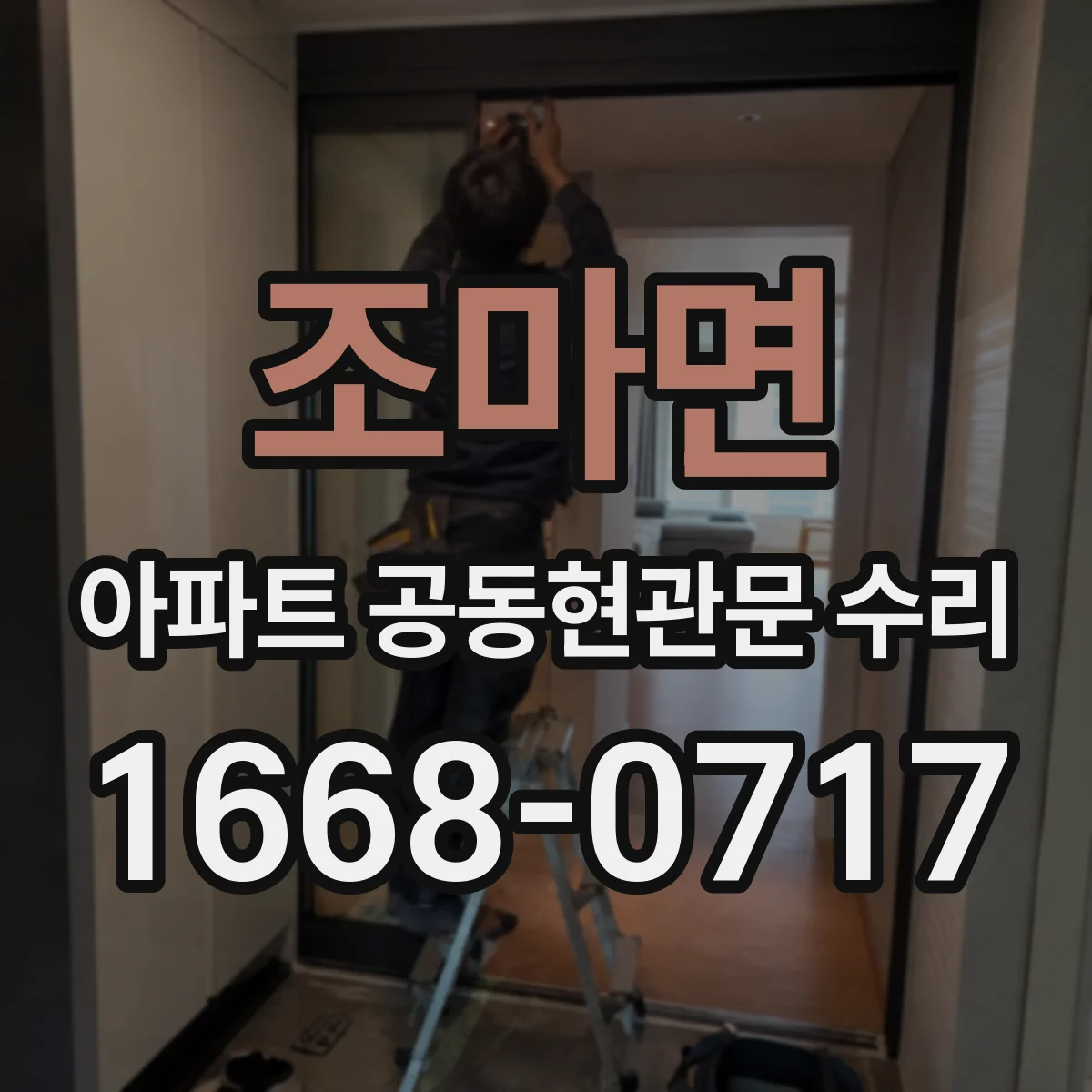 조마면 아파트 공동현관문 수리