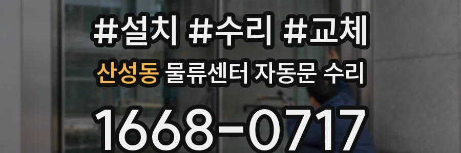 산성동 물류센터 자동문 수리