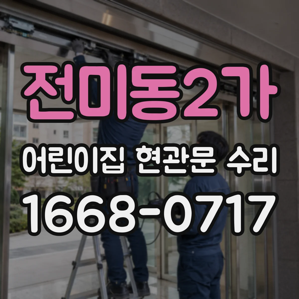 전미동2가 어린이집 현관문 수리