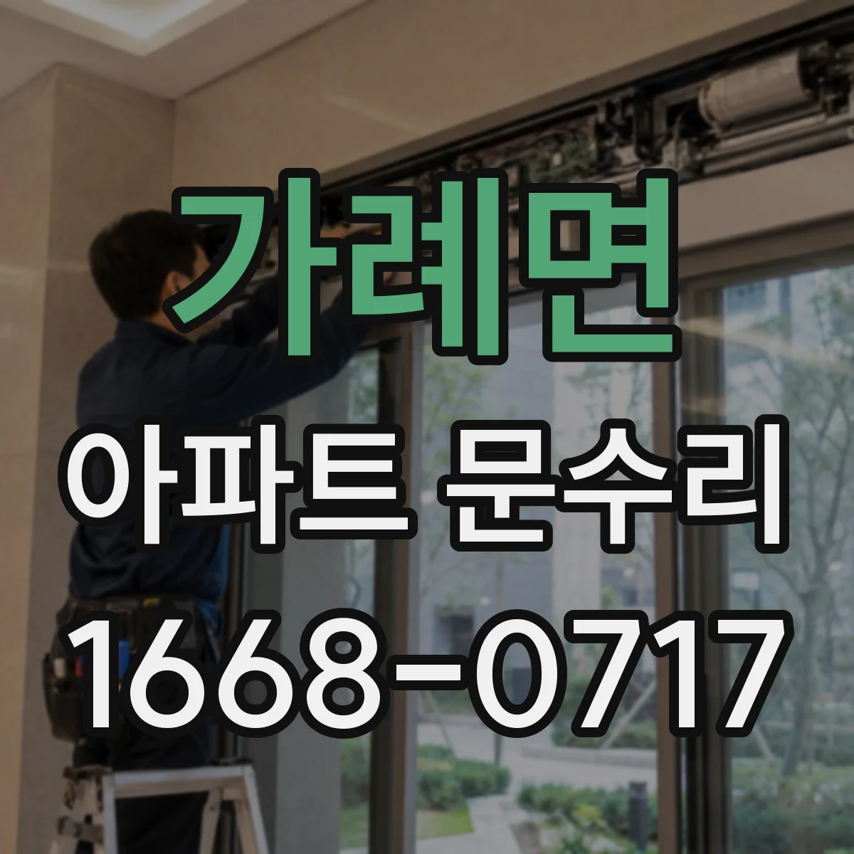 가례면 아파트 문수리