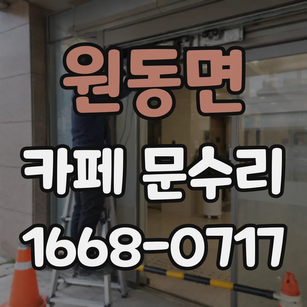 원동면 카페 문수리
