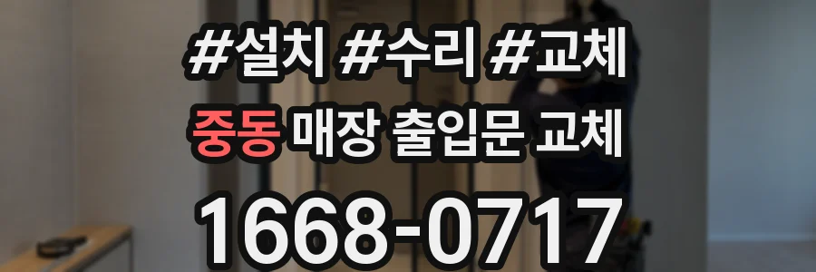 중동 매장 출입문 교체