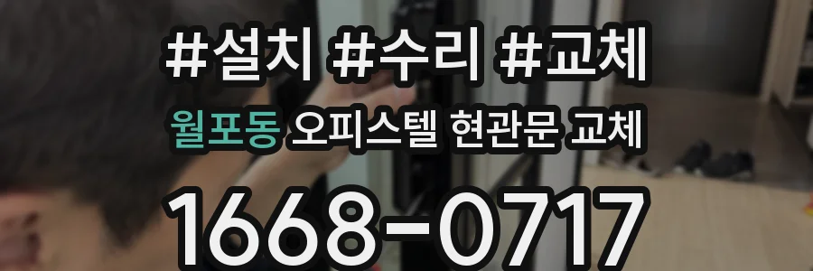 월포동 오피스텔 현관문 교체