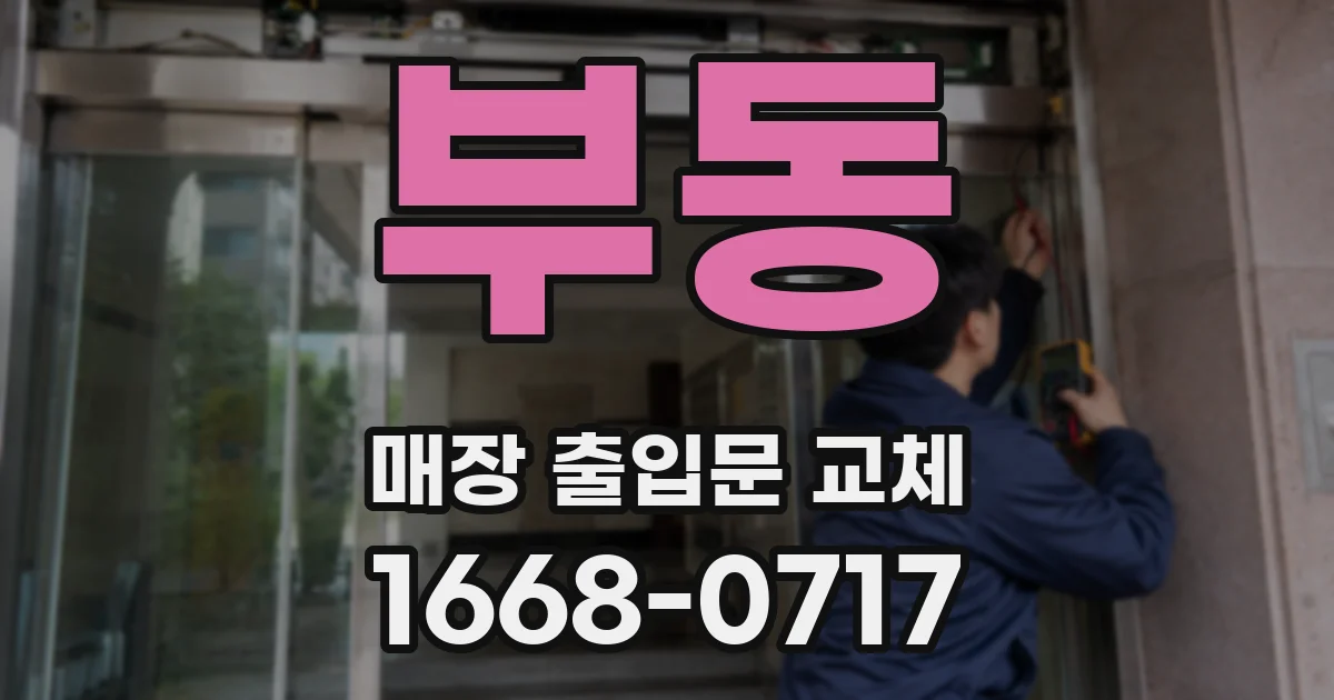 부동 매장 출입문 교체